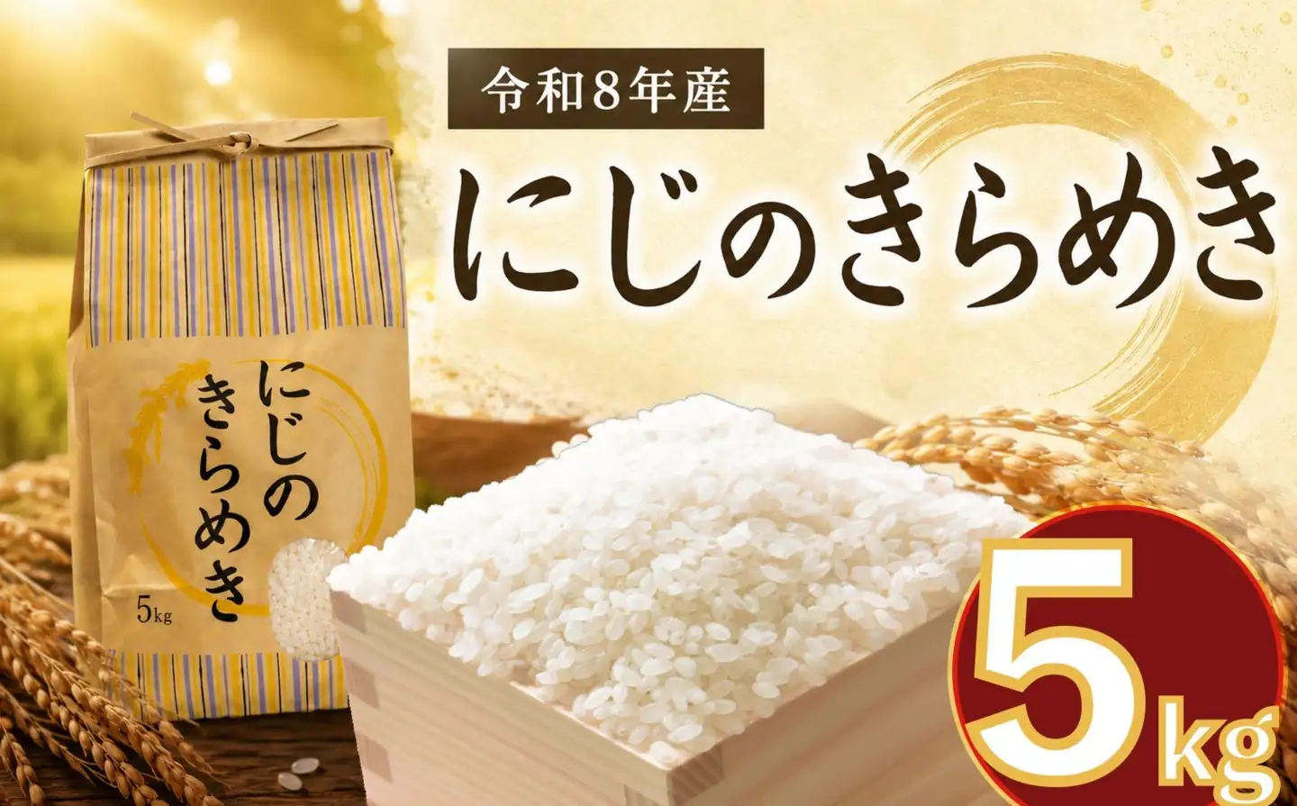 新米 にじのきらめき 5kg ( 5kg × 1袋 ) 5キロ 令和8年産