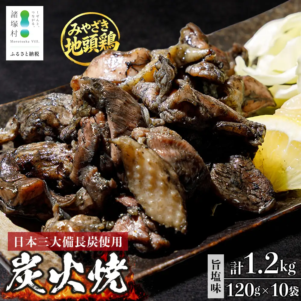 みやざき地頭鶏 絶品炭火焼 約1.2kg（120g×10P）冷凍 大容量｜鶏肉 地鶏 炭火焼 備長炭 焼き鳥 晩酌 おかず 惣菜 ムネ肉 モモ肉 郷土料理 じとっこ 宮崎地鶏 興洋開発株式会社 宮崎県 諸塚村 KY-23