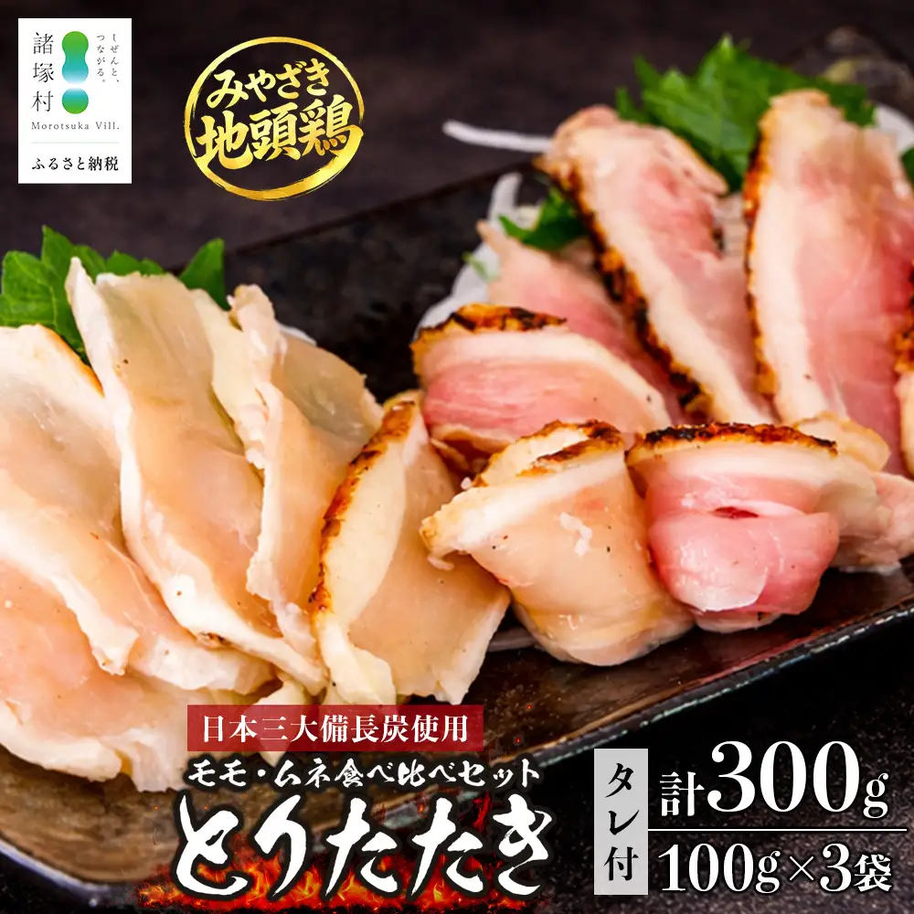 みやざき地頭鶏 絶品たたき 100g×3P お試しパック 冷凍｜鶏肉 地鶏 炭火焼 備長炭 焼き鳥 晩酌 おかず 惣菜 ムネ肉 モモ肉 郷土料理 じとっこ 宮崎地鶏 お試しセット 小分け 一人暮らし おひとり様 おつまみ おすすめ 興洋開発株式会社 宮崎県 諸塚村 KY-24