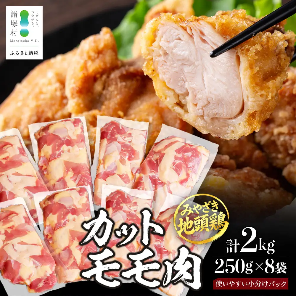 みやざき地頭鶏 カットモモ肉 約2kg（250g×8P）大容量 冷凍｜鶏肉 地鶏 モモ肉 カット肉 唐揚げ 焼き鳥 チキン南蛮 じとっこ 真空パック 小分け カット済み 大容量パック 2.0kg 興洋開発株式会社 宮崎県 諸塚村 KY-29