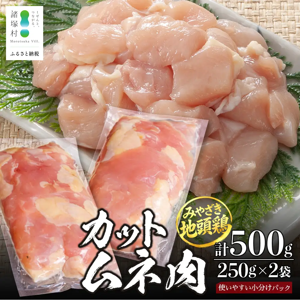 みやざき地頭鶏 カットムネ肉 約500g（250g×2P）お試しセット 冷凍｜鶏肉 地鶏 ムネ肉 カット肉 唐揚げ 焼き鳥 チキン南蛮 じとっこ 真空パック 小分け カット済み お試し 家庭用 少人数 一人暮らし 興洋開発株式会社 宮崎県 諸塚村 KY-33