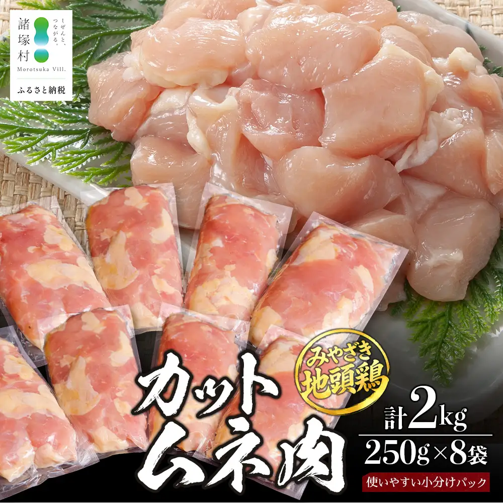 みやざき地頭鶏 カットムネ肉 約2kg（250g×8P）大容量 冷凍｜鶏肉 地鶏 ムネ肉 カット肉 唐揚げ 焼き鳥 チキン南蛮 じとっこ 真空パック 小分け カット済み 大容量パック 2.0kg 興洋開発株式会社 宮崎県 諸塚村 KY-34