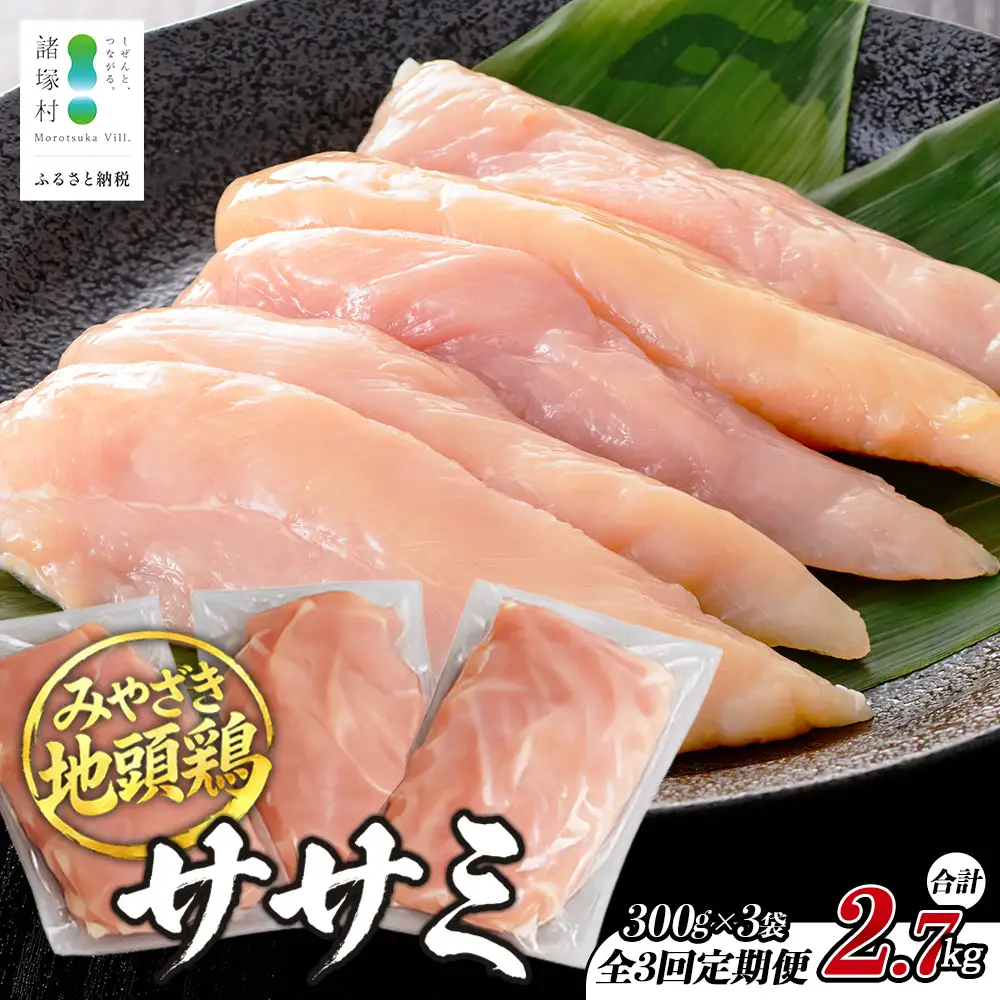 【定期便全3回】みやざき地頭鶏 ササミ 300g×3P×3回 セット 冷凍｜家庭応援 鶏肉 地鶏 ささみ 精肉 サラダチキン 蒸し ヘルシー 高たんぱく じとっこ 真空パック 家事応援 小分け 定期便 3ヶ月 興洋開発株式会社 宮崎県 諸塚村 KY-40