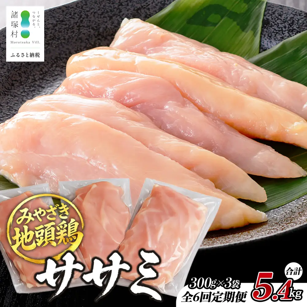【定期便全6回】みやざき地頭鶏 ササミ 300g×3P×6回 セット 冷凍｜家庭応援 鶏肉 地鶏 ささみ 精肉 サラダチキン 蒸し ヘルシー 高たんぱく じとっこ 真空パック 家事応援 小分け 定期便 6ヶ月 半年 興洋開発株式会社 宮崎県 諸塚村 KY-41