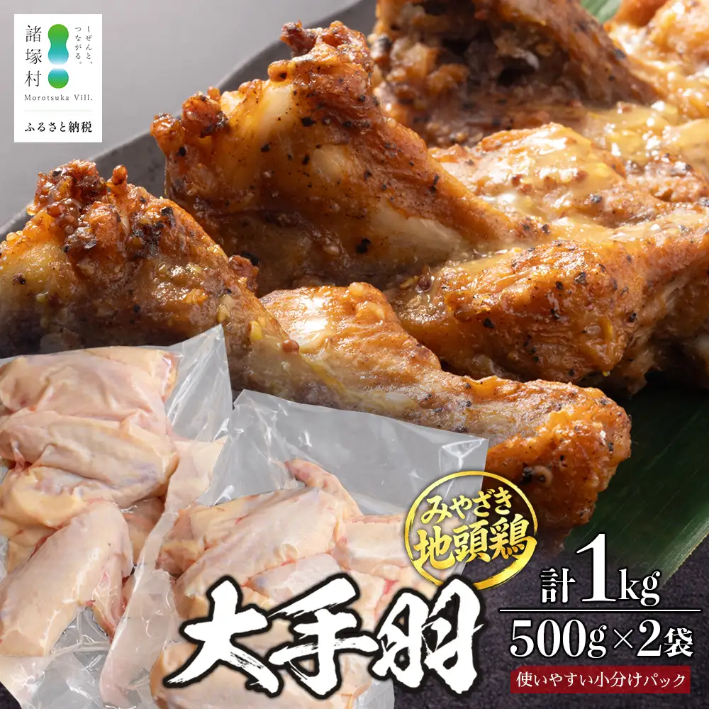 みやざき地頭鶏 大手羽 約1kg（500g×2P）セット 冷凍｜家庭応援 鶏肉 地鶏 手羽元 手羽先 精肉 出汁 鍋 チキン じとっこ 真空パック 料理 お肉 肉 小分け 使いやすい 興洋開発株式会社 宮崎県 諸塚村 KY-43