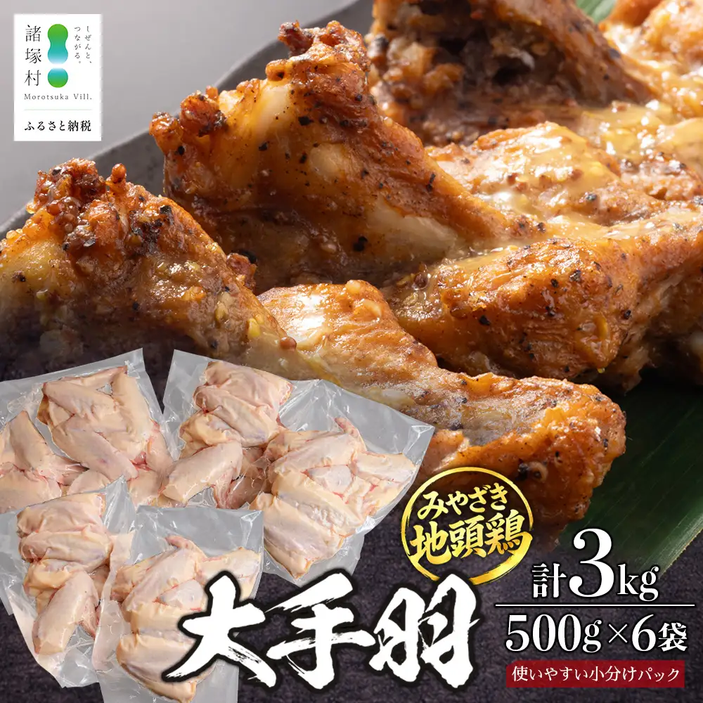 みやざき地頭鶏 大手羽 約3kg（500g×6P）セット 大容量 冷凍｜家庭応援 鶏肉 地鶏 手羽元 手羽先 精肉 出汁 鍋 チキン じとっこ 真空パック 料理 お肉 肉 小分け 使いやすい 大容量パック 興洋開発株式会社 宮崎県 諸塚村 KY-44