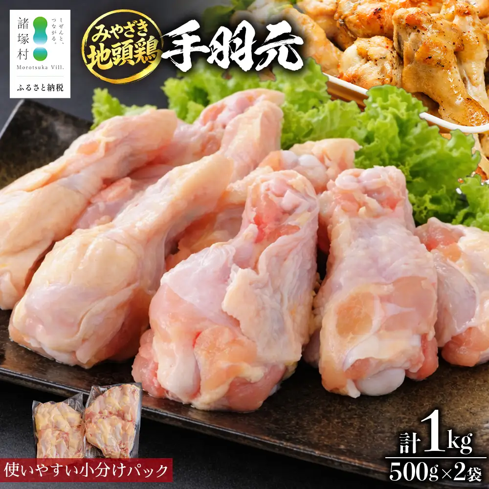 みやざき地頭鶏 手羽元 約1kg（500g×2P）セット 冷凍｜家庭応援 鶏肉 地鶏 手羽元 精肉 焼き鳥 煮物 鍋 チキン じとっこ 真空パック 肉 お肉 小分け パック 興洋開発株式会社 宮崎県 諸塚村 KY-46