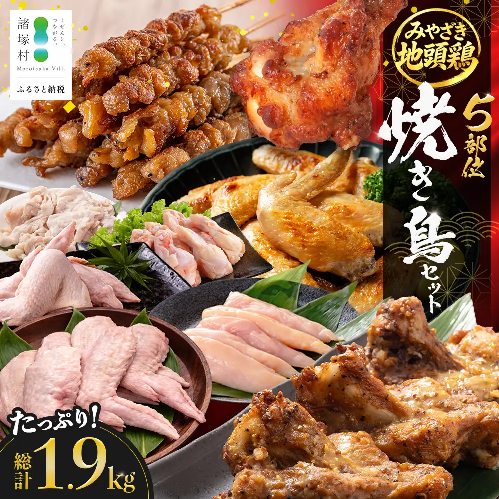 みやざき地頭鶏 焼き鳥 セット 約1.9kg 5種各1P 計5P 冷凍｜鶏肉 地鶏 じどり 宮崎産 鶏皮 ササミ 皮 大手羽 手羽先 手羽元 精肉 やきとり チキン じとっこ 真空パック セット 食べ比べ 興洋開発株式会社 宮崎県 諸塚村 KY-48