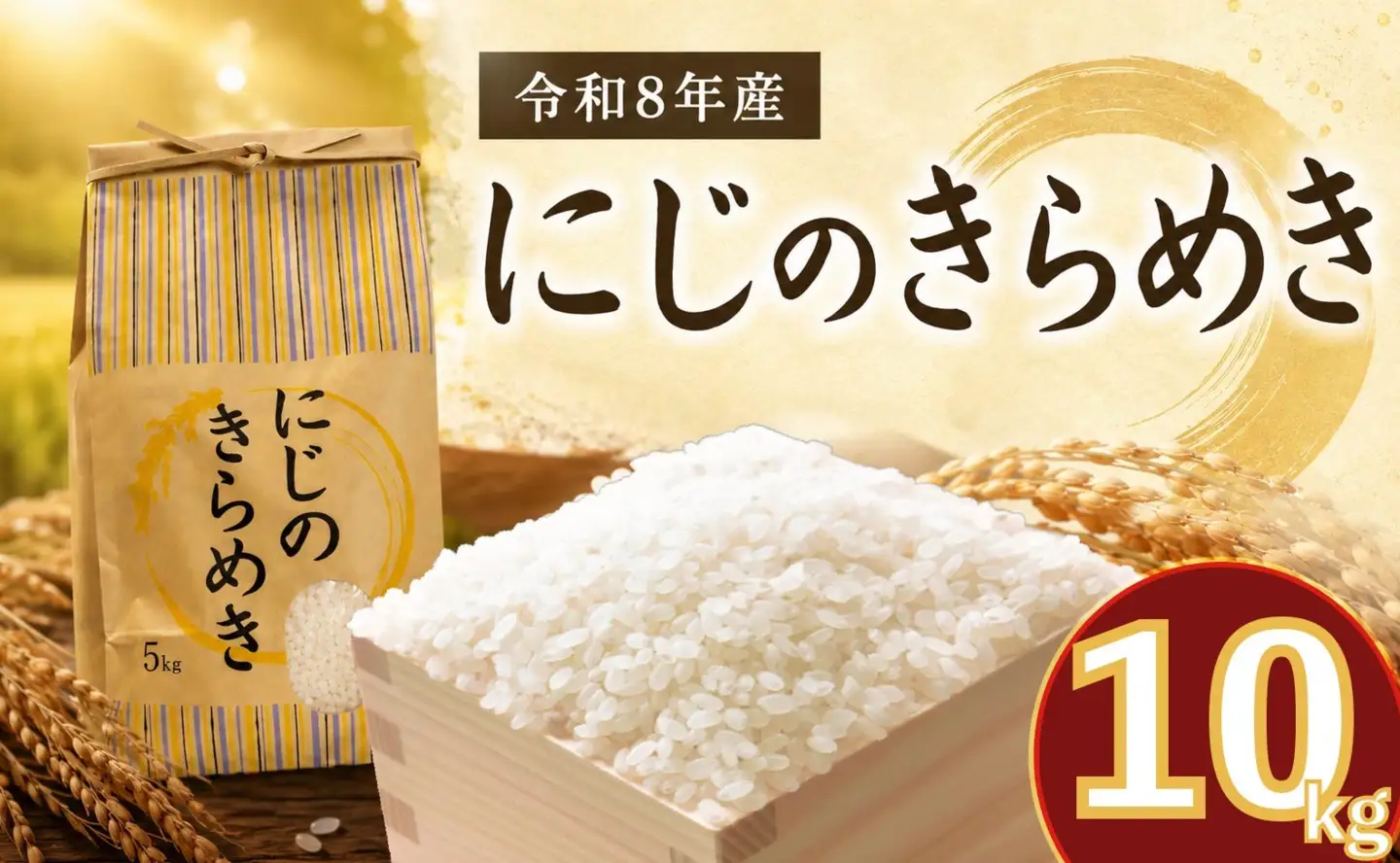 新米 にじのきらめき 10kg ( 5kg × 2袋 ) 10キロ 令和8年産