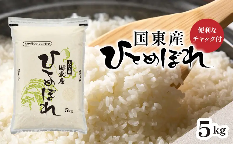 便利なチャック付き！国東産ひとめぼれ 令和8年産 新米 5kg_2826R-1