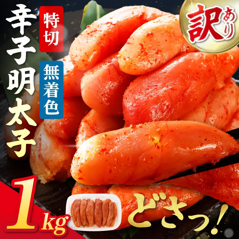 無着色辛子明太子特切MIX 1kg【006-0003】