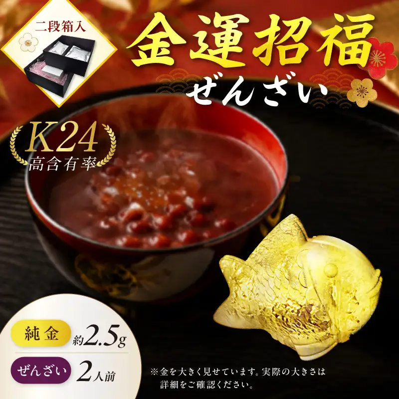 【金運招福ぜんざい】北見市常呂町産小豆 生あん仕立てぜんざい 140g×2袋 K24 純金 オホーツクの祝鯛 2.5g 置物 高Au含有率 ( 受注生産 24金 ゴールド コレクション )【220-0291】