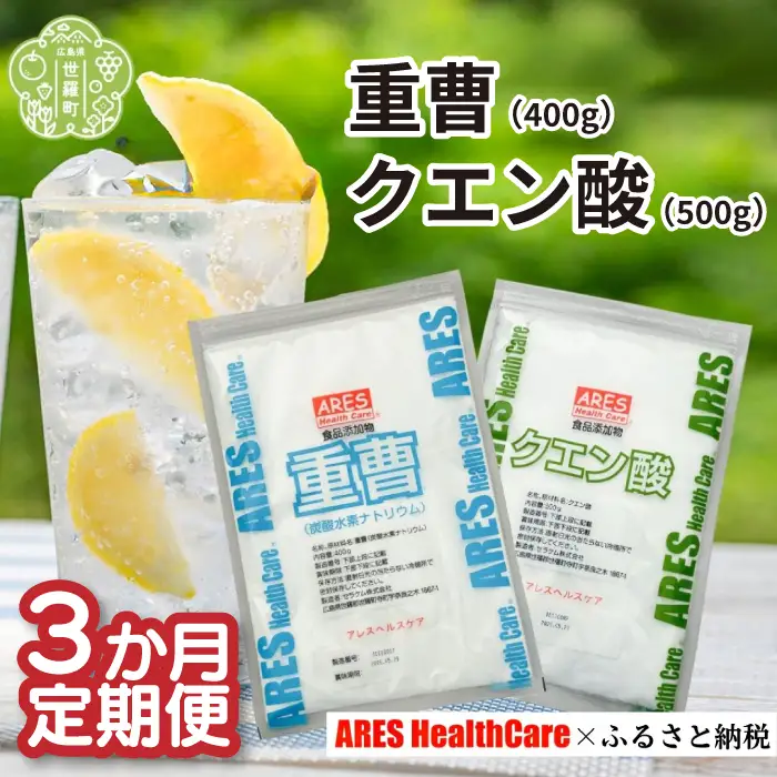 【定期便3か月】重曹400g+クエン酸500gセット 《合計3回発送》 A070-19