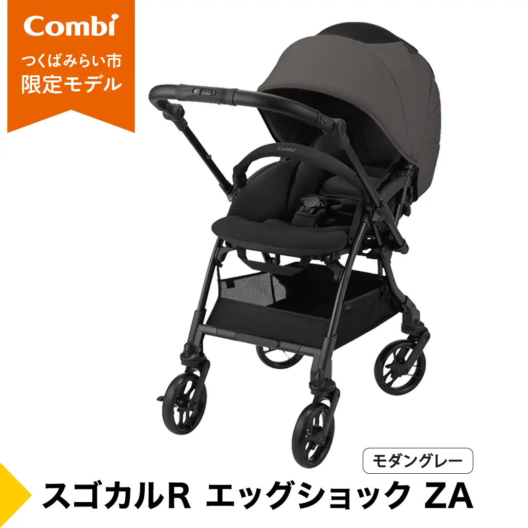 【コンビ】スゴカルＲ エッグショック ZA モダングレー（GL）119814 ベビーカー 折りたたみ
