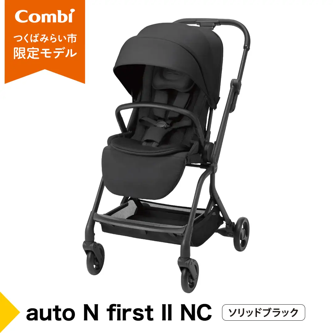 【コンビ】auto N first II NC ソリッドブラック（BK）119781 ベビーカー コンパクト 折りたたみ