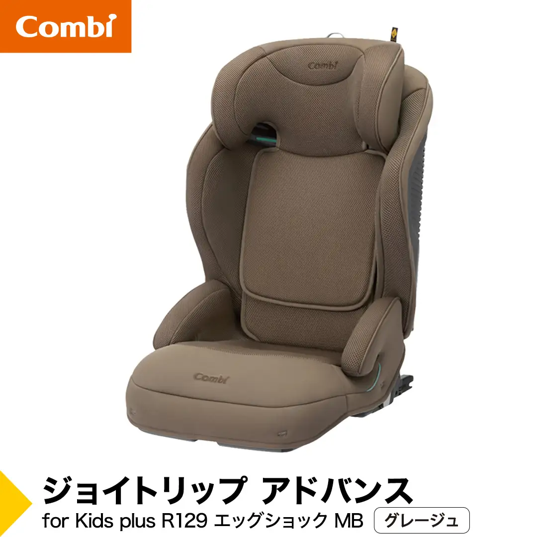 【コンビ】ジョイトリップ アドバンス for Kids plus R129 エッグショック MB グレージュ（BE）119886 ジュニアシート 3歳 から