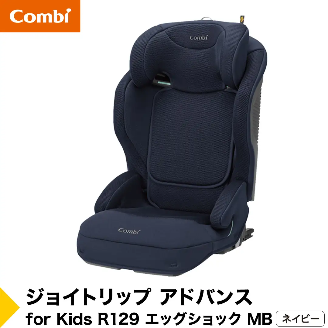 【コンビ】ジョイトリップ アドバンス for Kids R129 エッグショック MB ネイビー（NB）119885