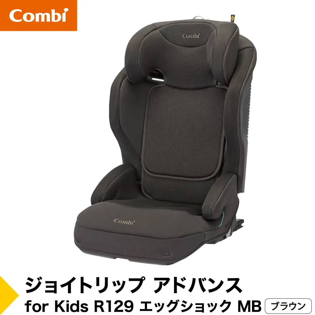 【コンビ】ジョイトリップ アドバンス for Kids R129 エッグショック MB ブラウン（BR）119884