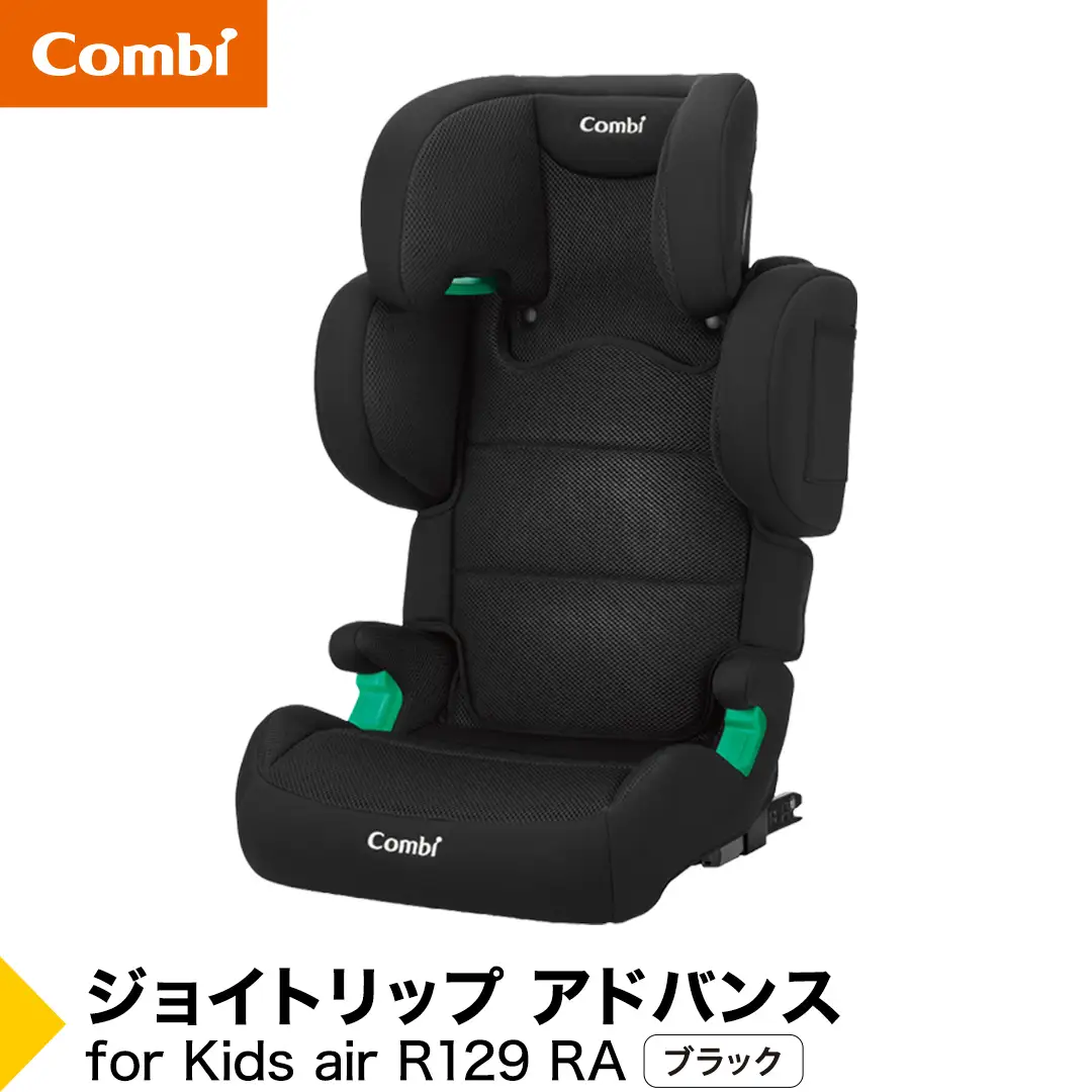 【コンビ】ジョイトリップ アドバンスfor Kids air R129 RA ブラック（BK）119351 ジュニアシート ISOFIX