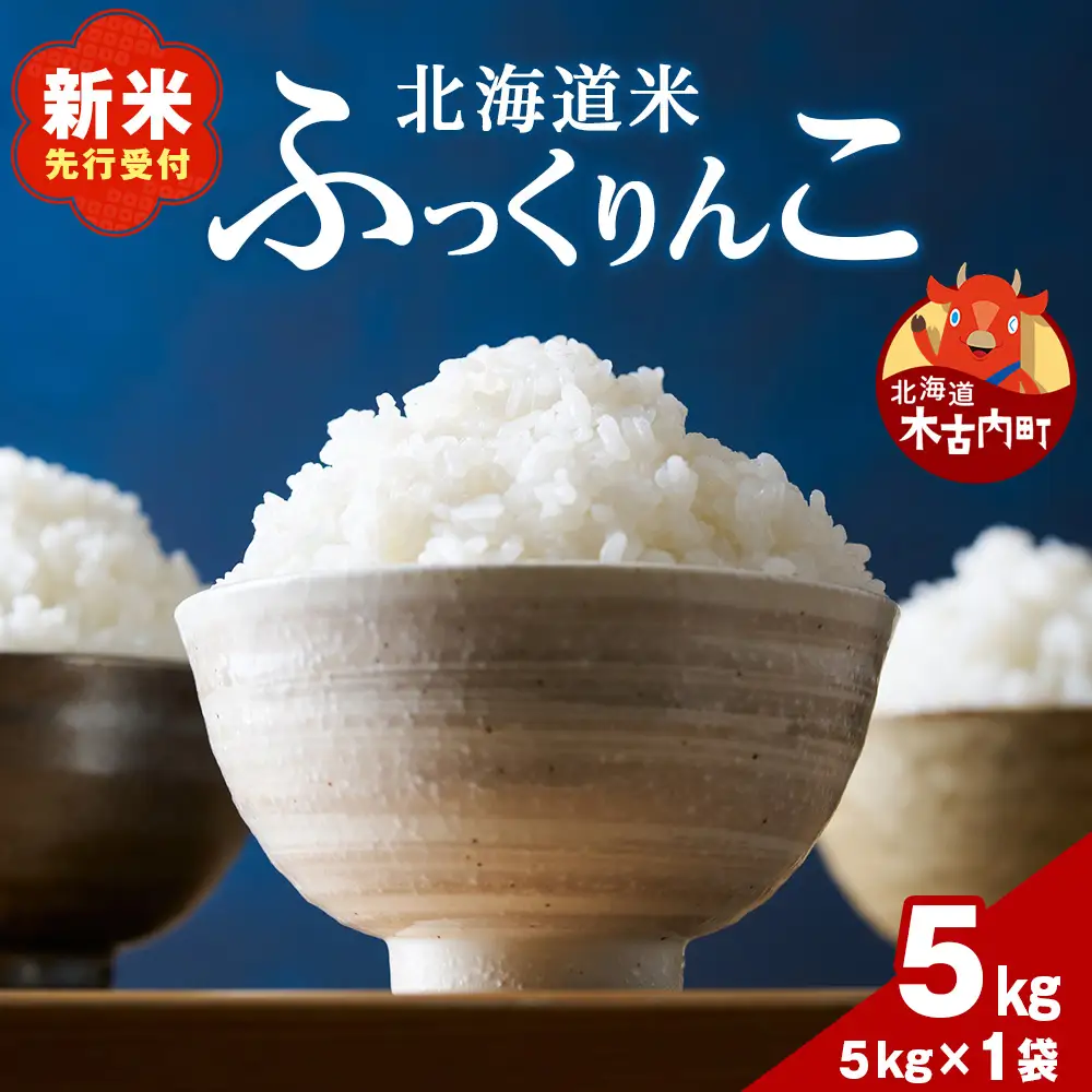 【1月発送】令和8年産！ 木古内町ふっくりんこ　5kg（５kg×1袋）