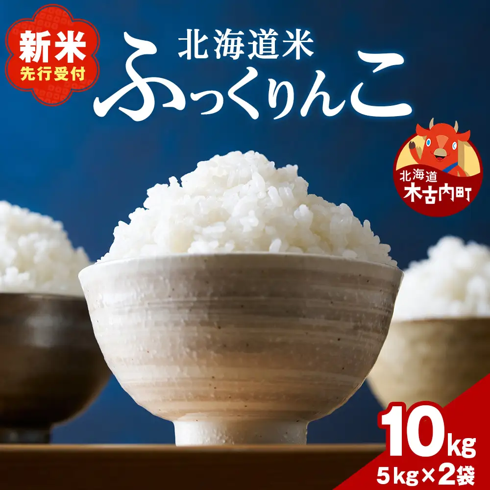 【1月発送】令和8年産！ 木古内町ふっくりんこ　10kg（5kg×2袋）