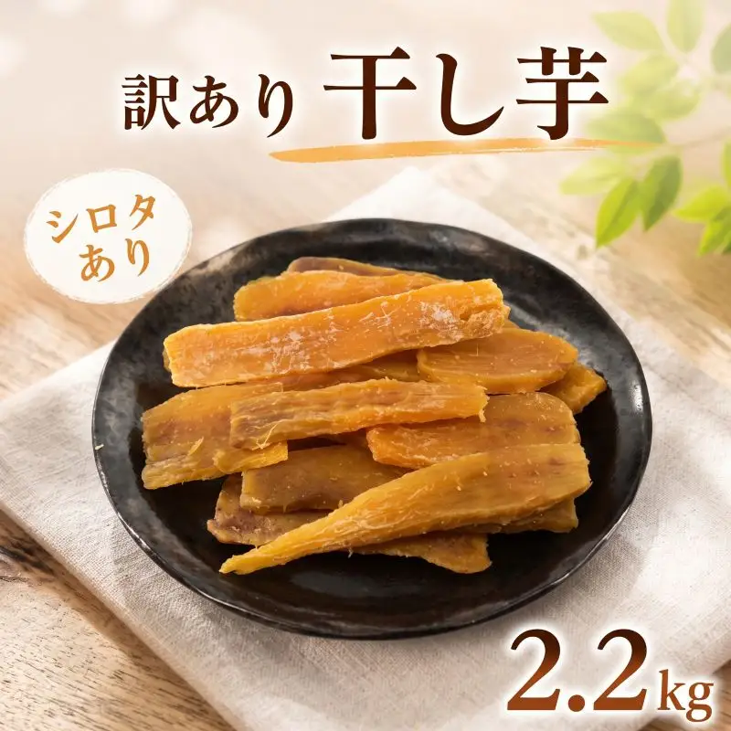 【 ご家庭用 】 訳あり 干し芋 2.2kg 干し芋
