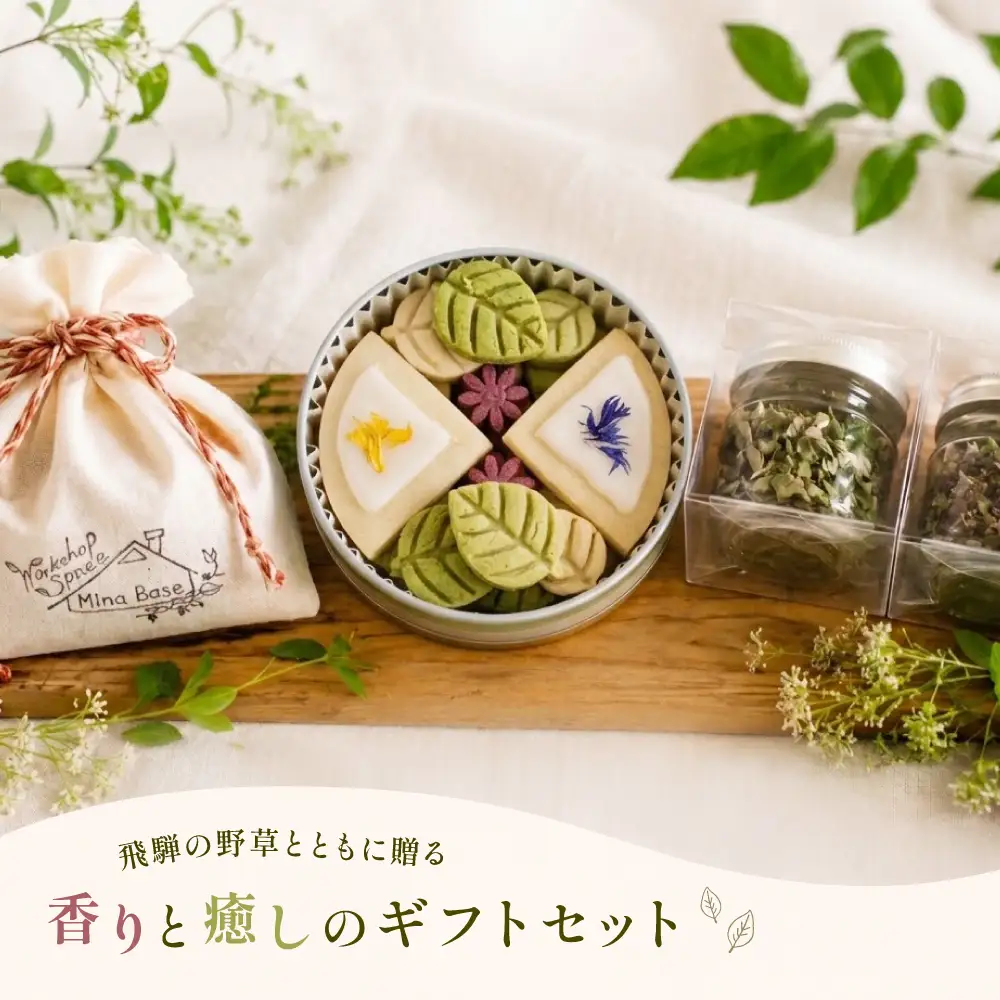 飛騨の野草とともに贈る香りと癒しのギフトセット（米粉クッキー缶・野草香袋・ハーブティー）【96-15】