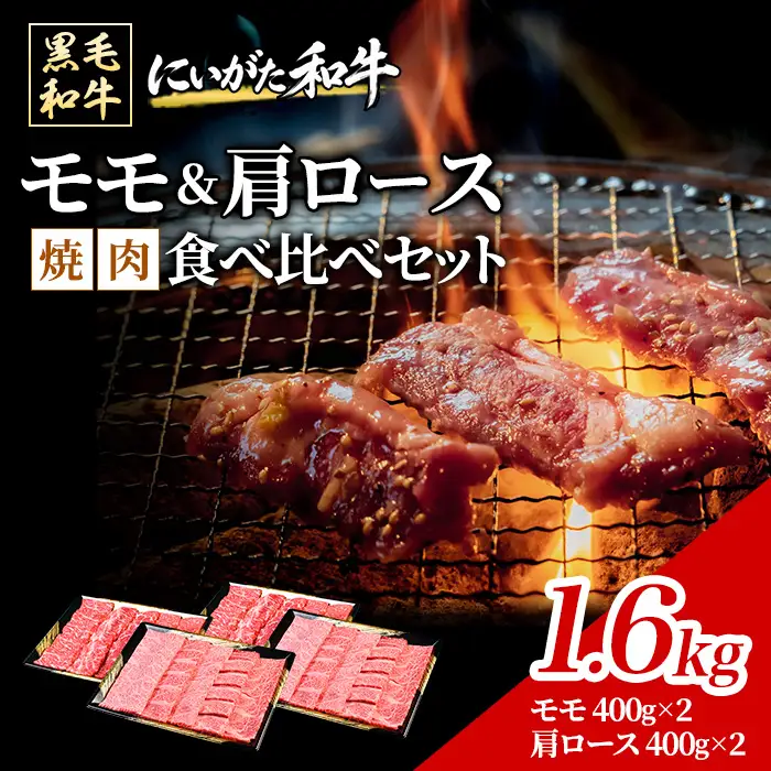 71-Bにいがた和牛 焼肉スライス 食べ比べセット 1.6kg（400g×4）モモ・肩ロース
