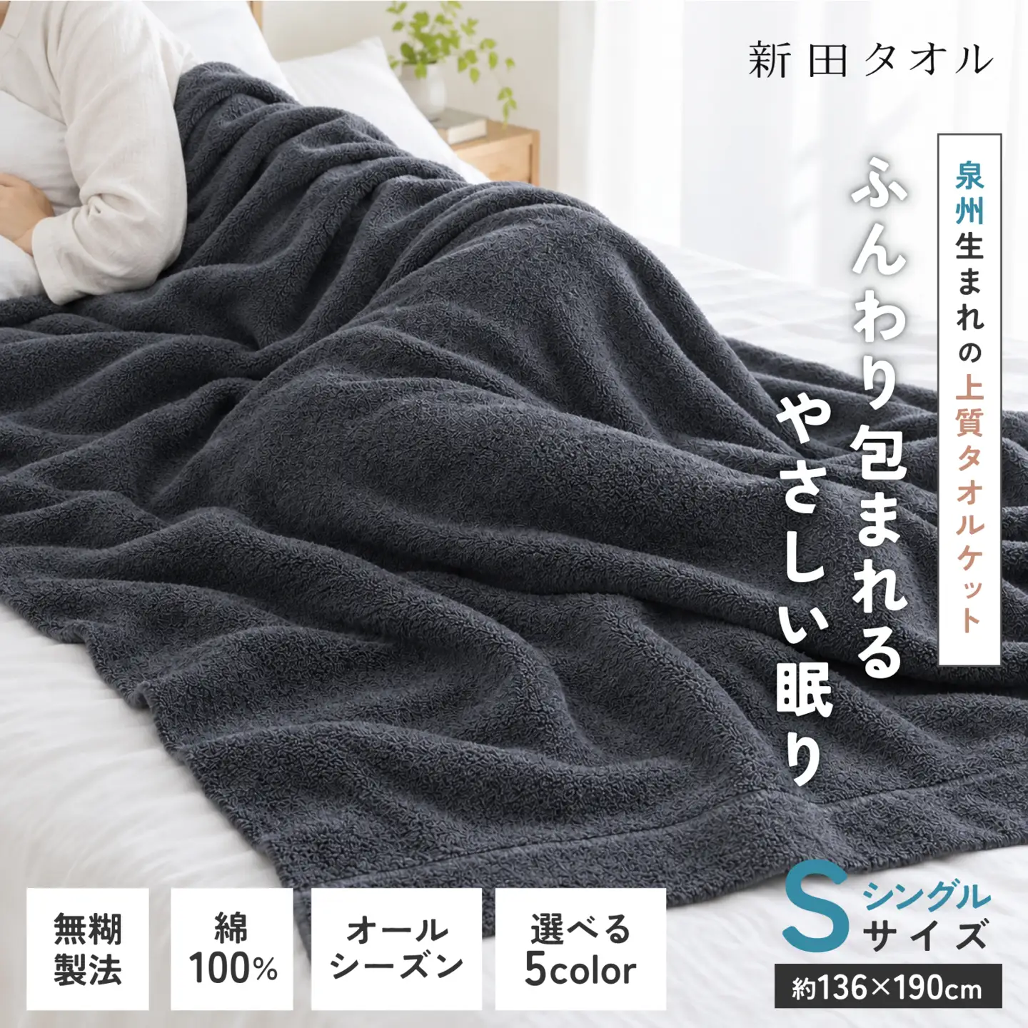 ムコタオル タオルケット シングル 1枚（チャコール）
