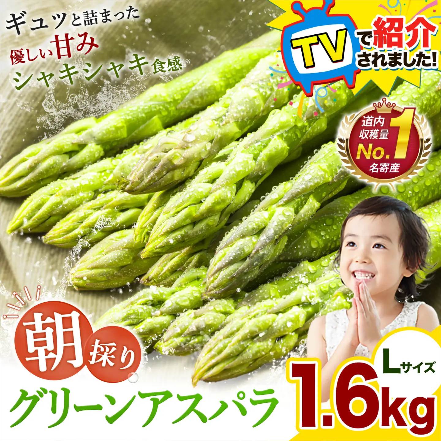 【TVで紹介！】アスパラ 北海道 アスパラガス Lサイズ(1.6kg)