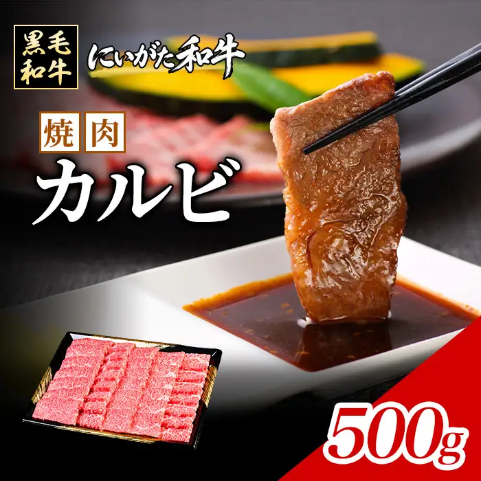 71-Cにいがた和牛 焼肉カルビ 500g