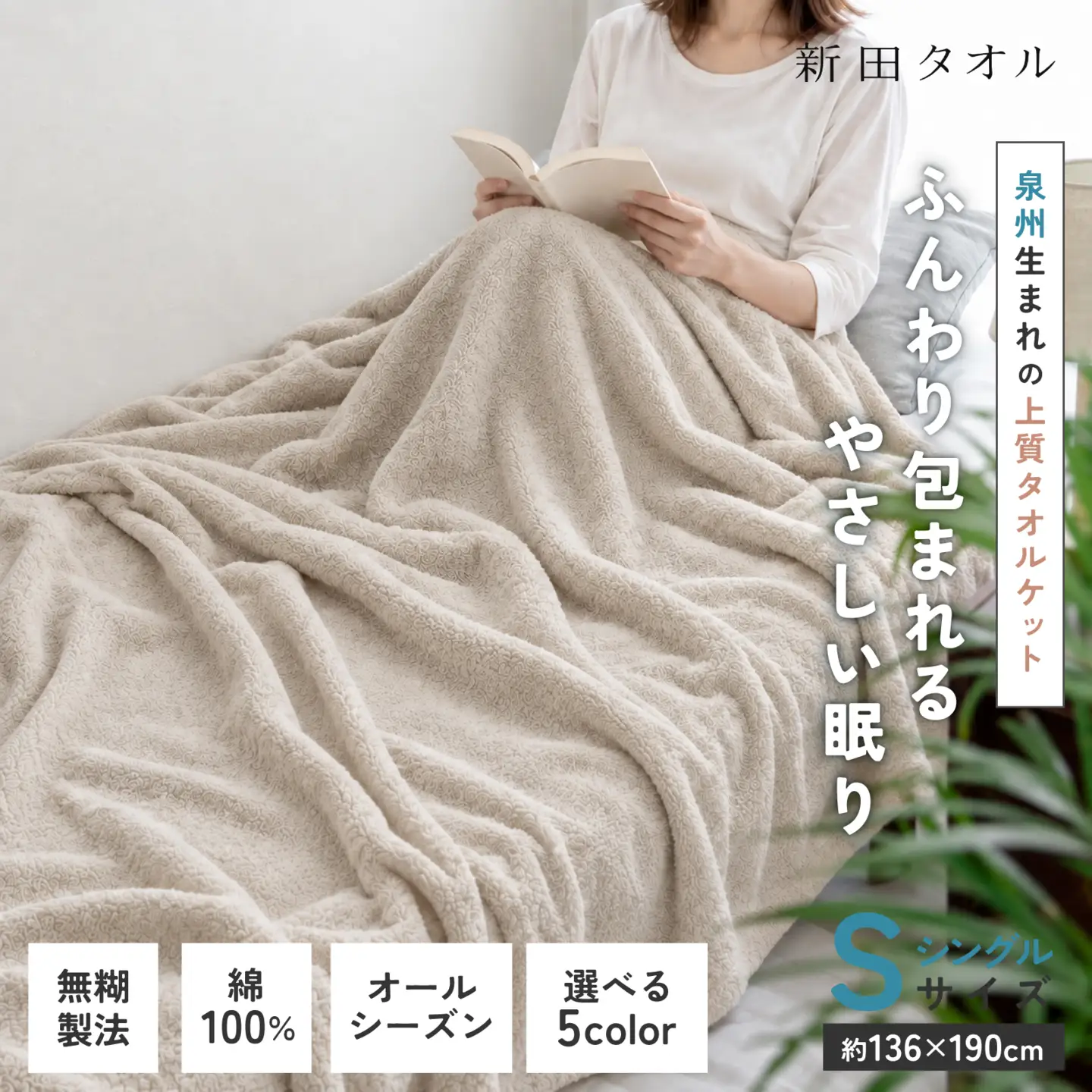 ムコタオル タオルケット シングル 1枚（ベージュ）