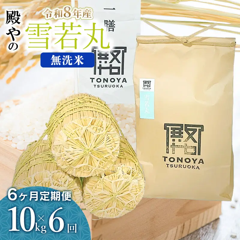 【令和8年産 新米】【定期便6ヶ月】雪若丸 無洗米 10kg(10kg×1袋) 山形県鶴岡市産 殿や K-855