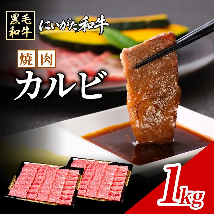 71-Dにいがた和牛 焼肉カルビ 1kg（500g×2）