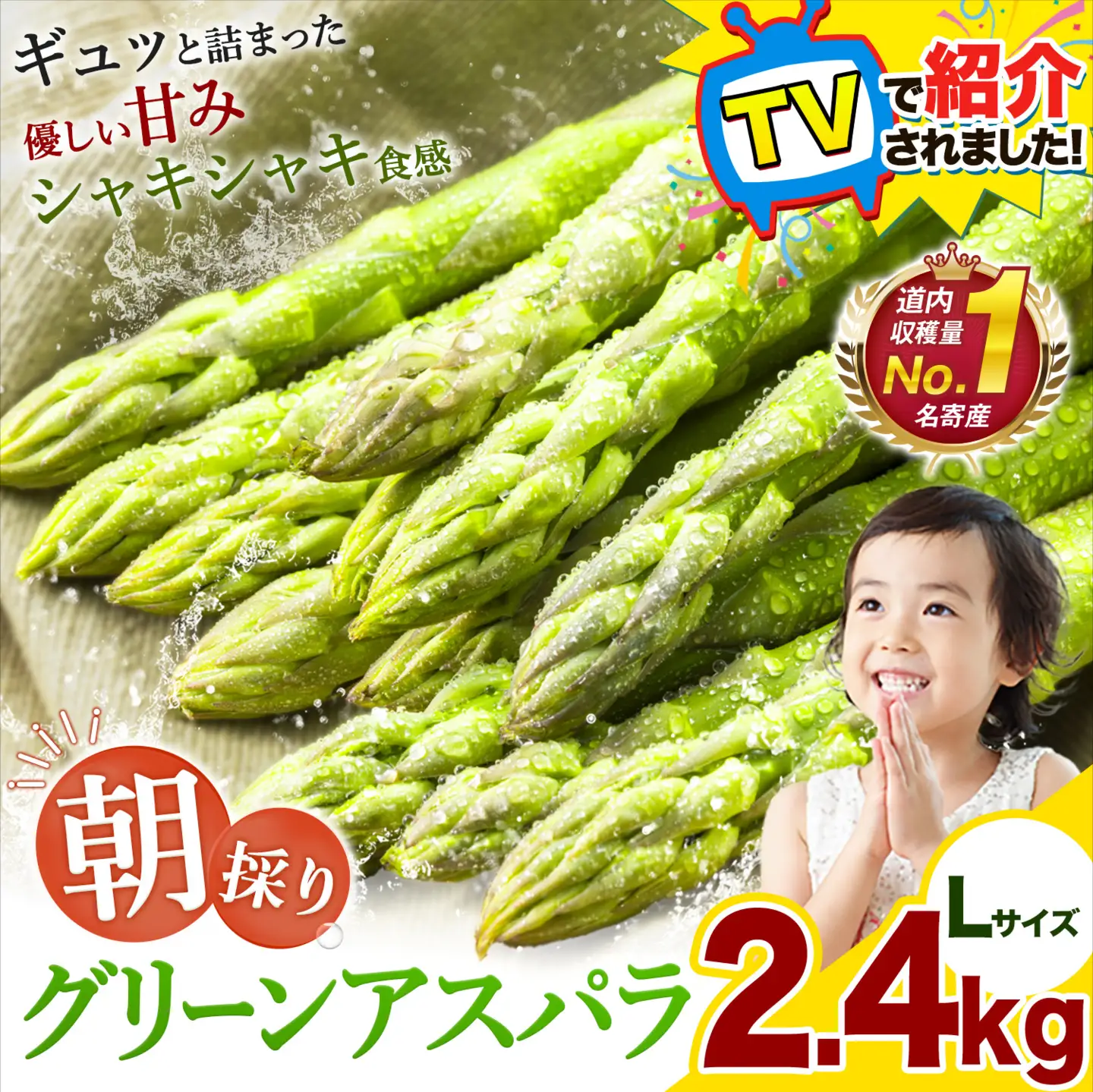 【TVで紹介！】アスパラ 北海道 アスパラガス Lサイズ(2.4kg) 