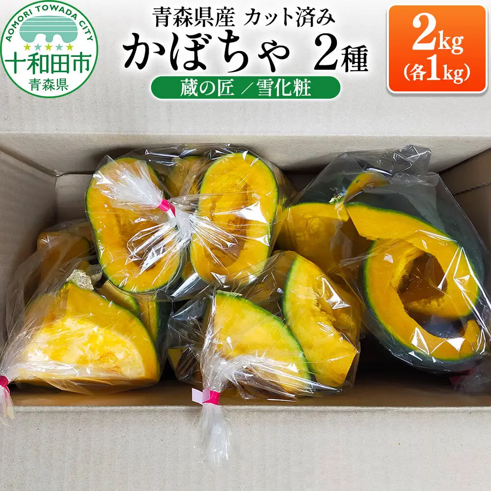 【秋の味覚】青森県産かぼちゃ 2種（蔵の匠・雪化粧）2kg（各1kg）カット済み