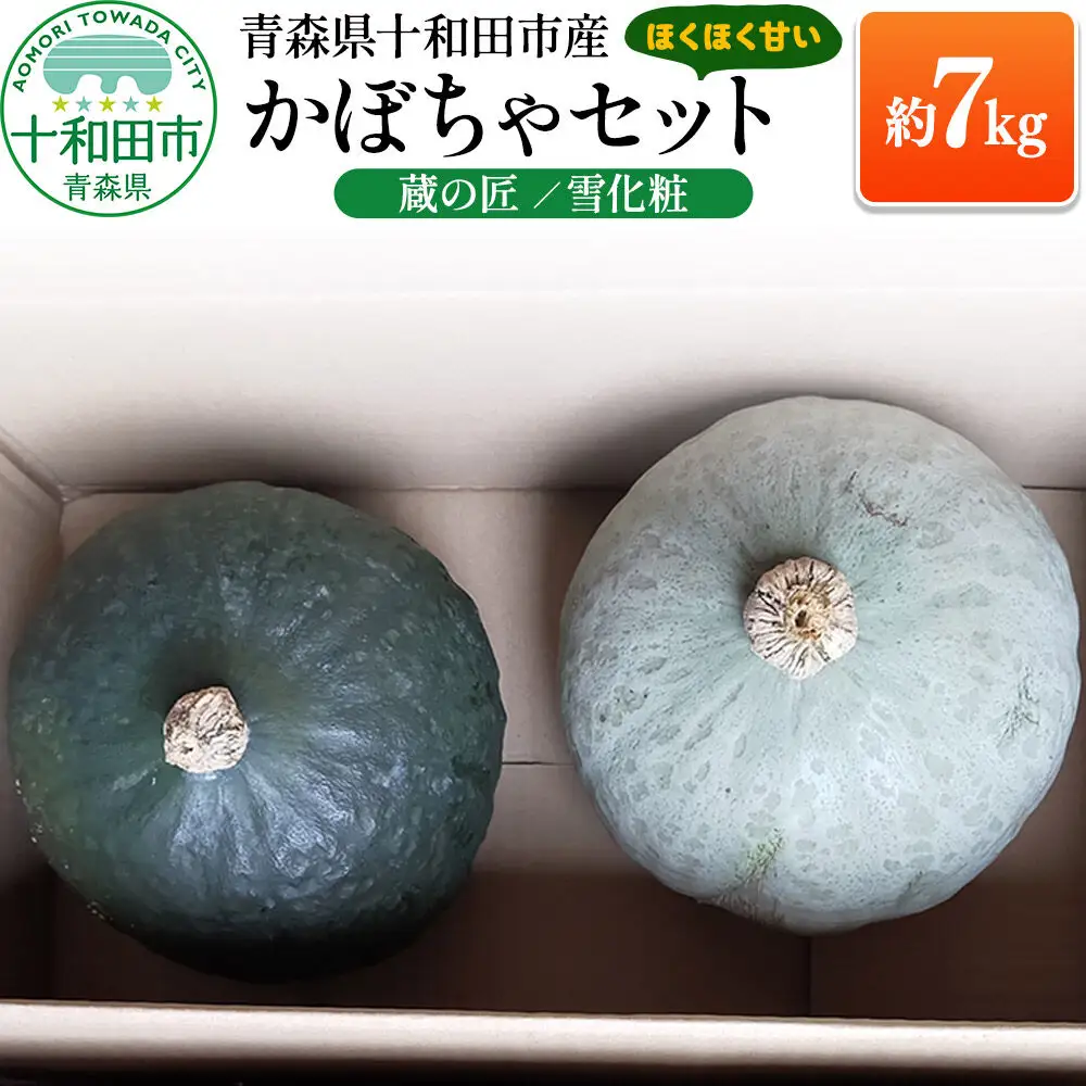 ほくほく甘いかぼちゃセット 2種（蔵の匠・雪化粧）合計約7kg 青森県十和田市産