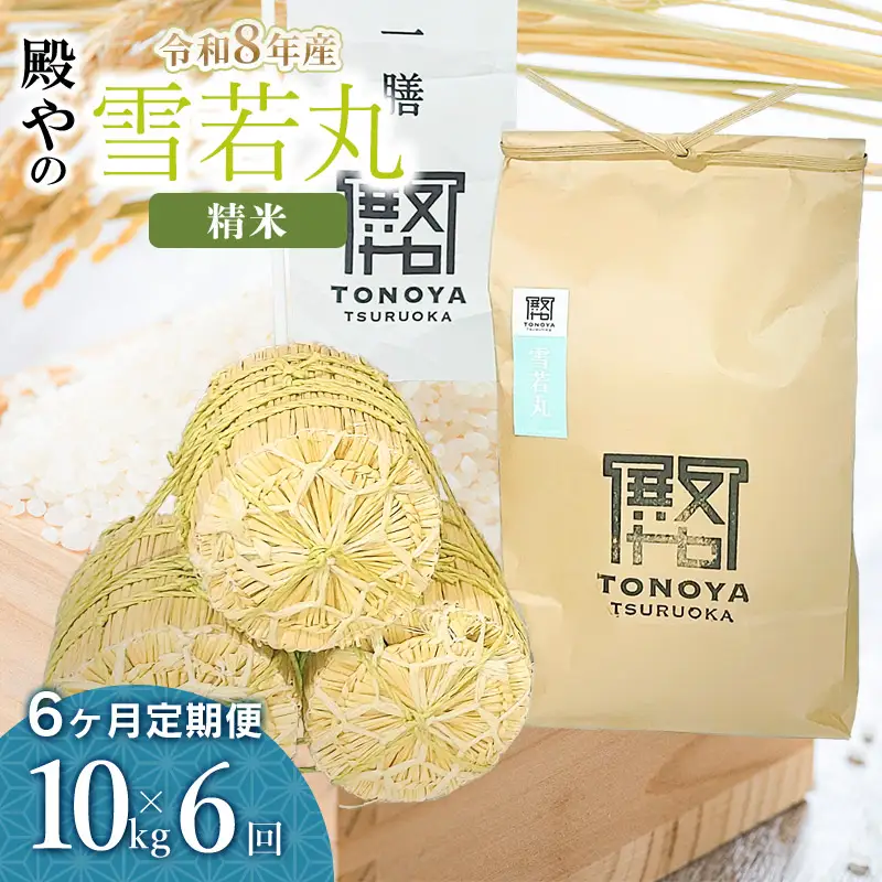 【令和8年産 新米】【定期便6ヶ月】雪若丸 精米 10kg(10kg×1袋) 山形県鶴岡市産 殿や K-855