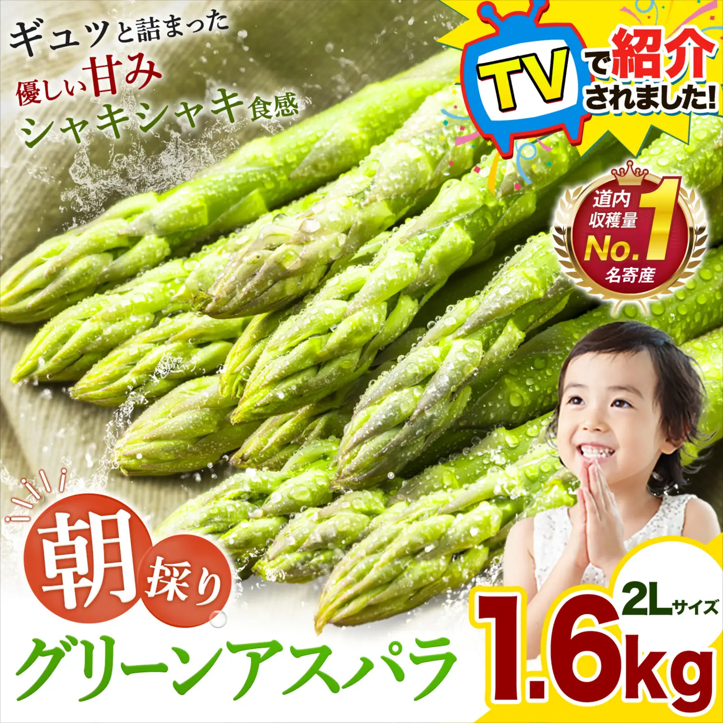 【TVで紹介！】アスパラ 北海道 アスパラガス 2Lサイズ(1.6kg)