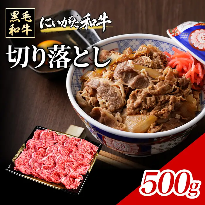 71-Eにいがた和牛 切り落とし 500g