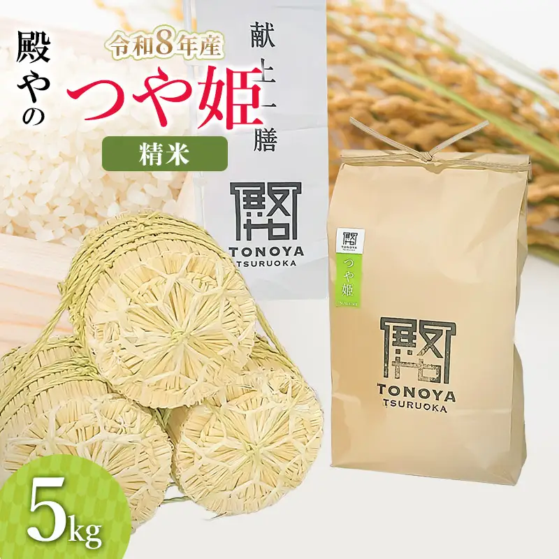 【令和8年産 新米】特別栽培米「つや姫」精米 5kg 山形県鶴岡市産 殿や K-830