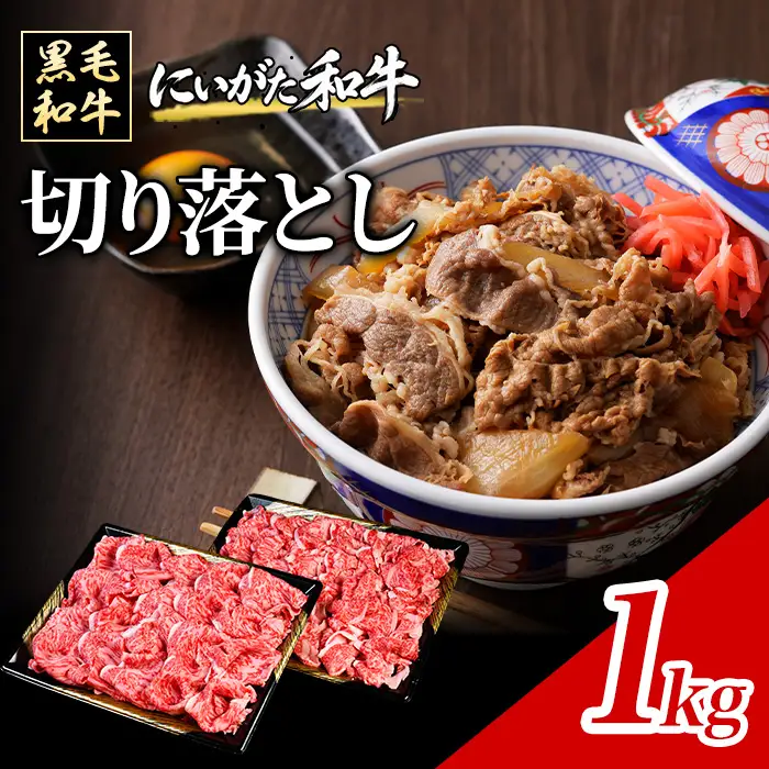 71-Fにいがた和牛 切り落とし 1kg（500g×2）