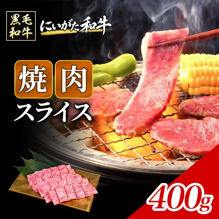 71-Gにいがた和牛 焼肉スライス 400g