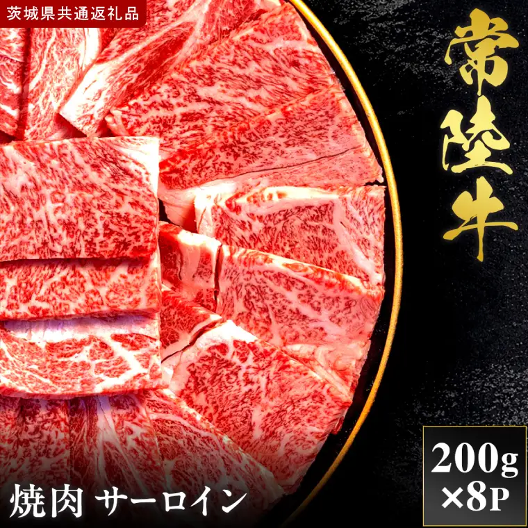 【2027年1月より順次発送開始】【和牛セレブ】常陸牛 焼肉 サーロイン 200g×8P｜茨城県 行方市 ふるさと納税 お肉 肉 BBQ 焼肉用（IA-5）