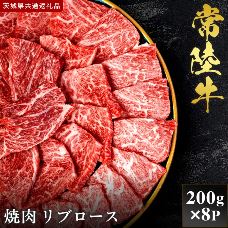 【2027年1月より順次発送開始】【和牛セレブ】常陸牛 焼肉 リブロース 200g×8P｜茨城県 行方市 ふるさと納税 お肉 肉 BBQ 焼肉用 ロース（IA-10）