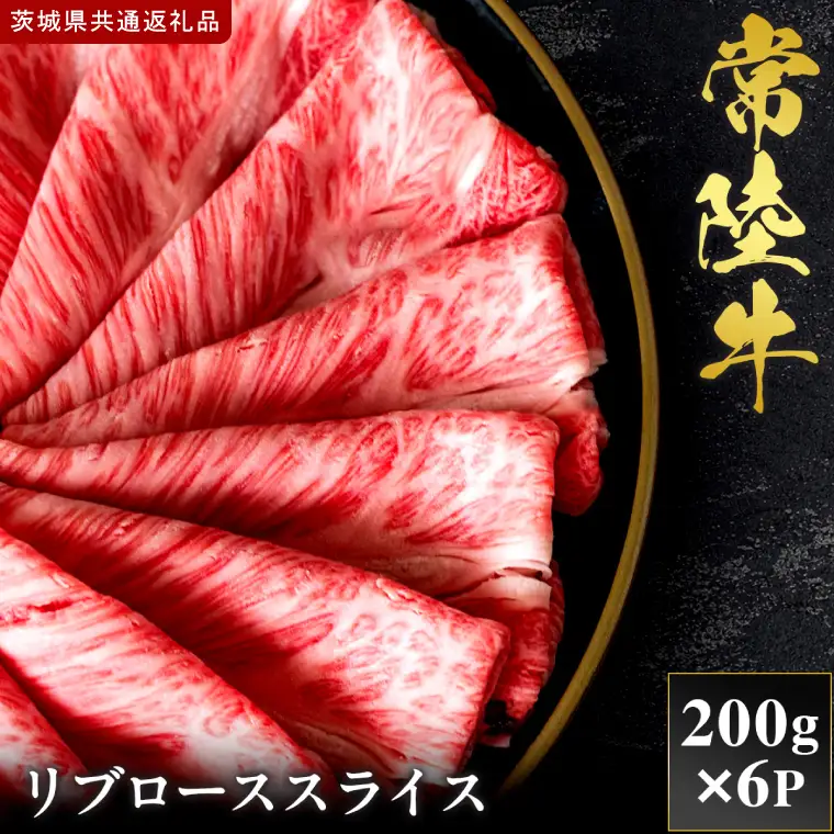 【2027年1月より順次発送開始】【和牛セレブ】常陸牛 リブローススライス 200g×6P｜茨城県 行方市 ふるさと納税 お肉 肉 BBQ 焼肉用 ロース（IA-24）