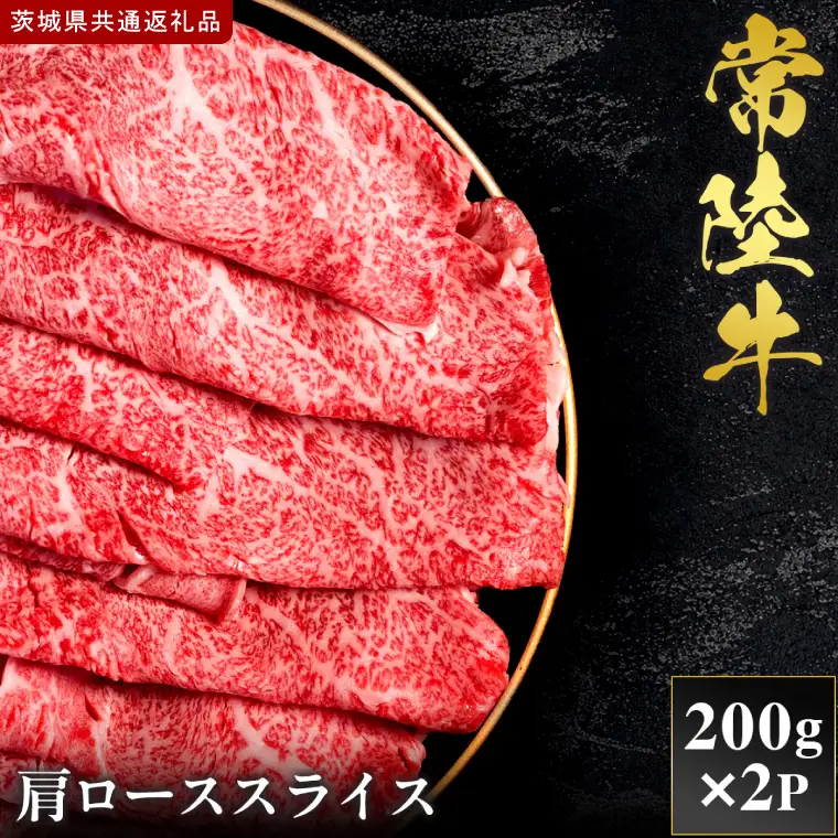 【2027年1月より順次発送開始】【和牛セレブ】常陸牛  肩ローススライス 200g×2P｜茨城県 行方市 ふるさと納税 お肉 肉 BBQ 焼肉用 ロース（IA-26）