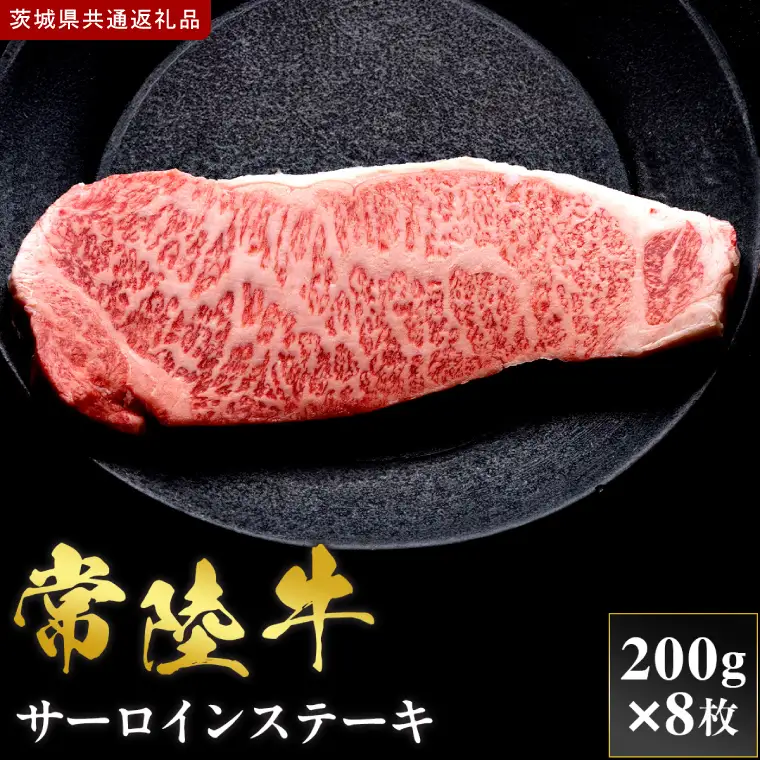【2027年1月より順次発送開始】【和牛セレブ】常陸牛  サーロインステーキ 200g×8枚｜茨城県 行方市 ふるさと納税 お肉 肉 BBQ 焼肉用 サーロイン ステーキ（IA-35）