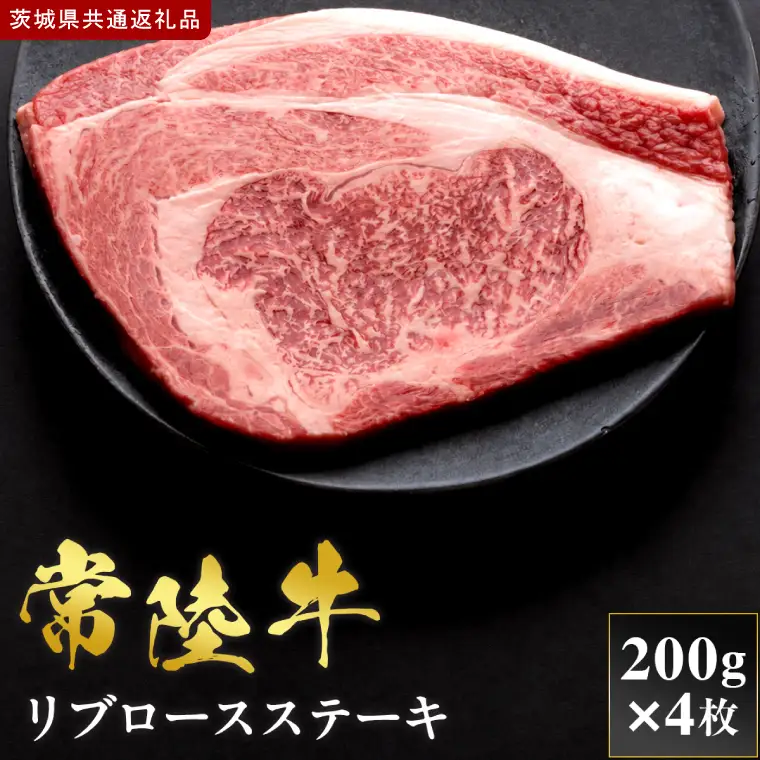 【2027年1月より順次発送開始】【和牛セレブ】常陸牛  リブロースステーキ 200g×4枚｜茨城県 行方市 ふるさと納税 お肉 肉 BBQ 焼肉用 サーロイン ステーキ（IA-38）