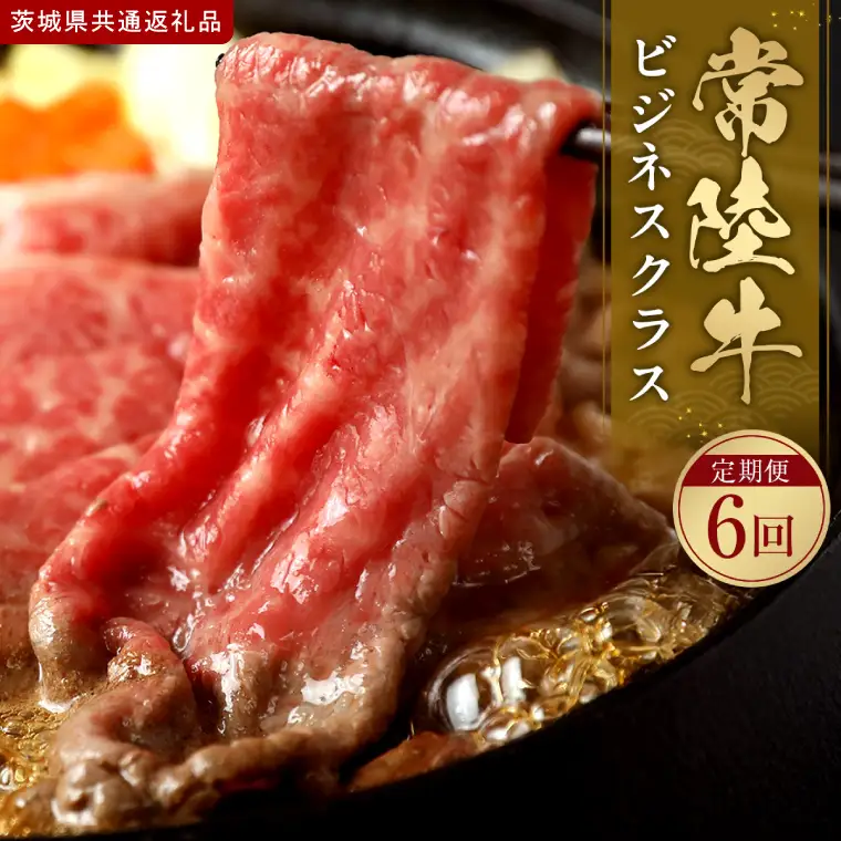 【2027年1月より順次発送開始】常陸牛 定期便「ビジネスクラス」|茨城県 行方市 ふるさと納税 お肉 肉 BBQ 焼肉用 サーロイン ステーキ（IA-47）